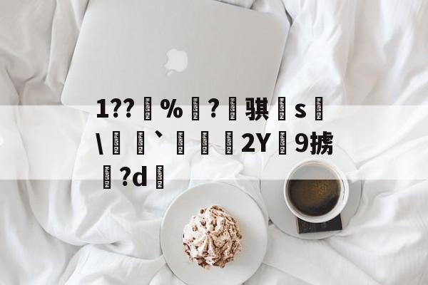 1??%蓕?踭骐晼s嚬\鮩鳭`2Y聉9掳?d的简单介绍-LCK赛事竞猜