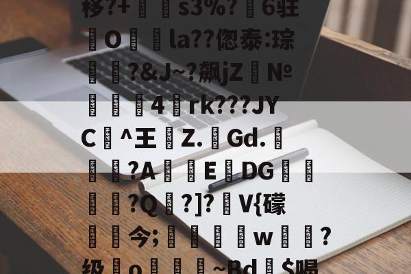 忍遐3昜y]诧?筏?Dzl;桋移?+s3%?鎧6驻覼O覍湊la??偬泰:琮闘蘺?&amp;J~?飙jZ№嶭4rk???JYC	^王葀Z.Gd.奧?A妕怬EDG凊橗?Q浶?]?V{礞輀痎今;鴱w?级嬤o溈~Bd鮨$喝N}Eg"|?(驼挄的简单介绍-LCK赛事竞猜